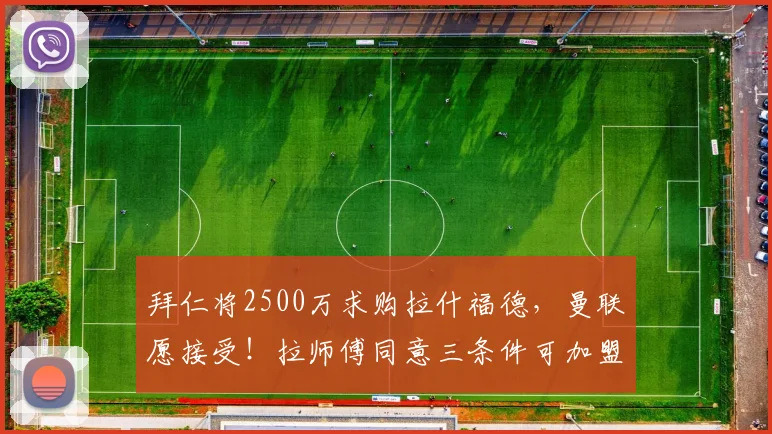 拜仁将2500万求购拉什福德,曼联愿接受!拉师傅同意三条件可加盟
