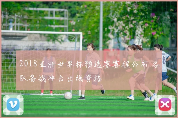 2018亚洲世界杯预选赛赛程公布 各队备战冲击出线资格