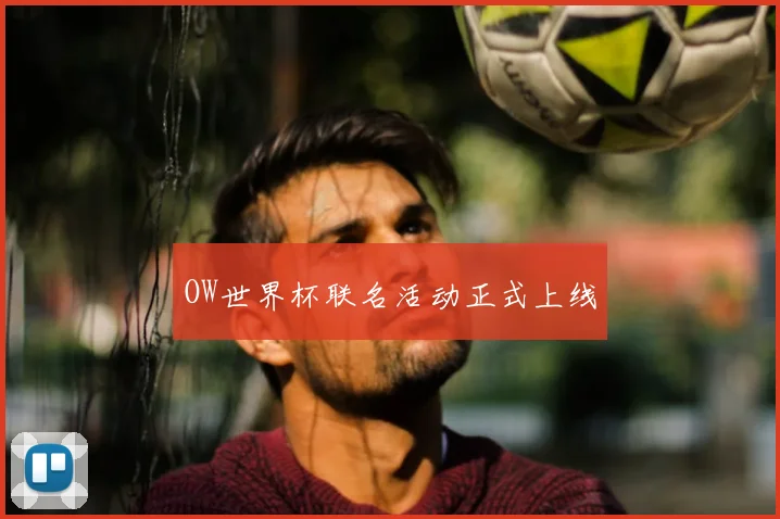 OW世界杯联名活动正式上线