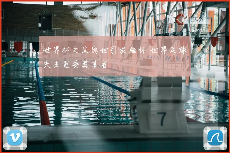 世界杯之父离世引发缅怀 世界足球失去重要奠基者