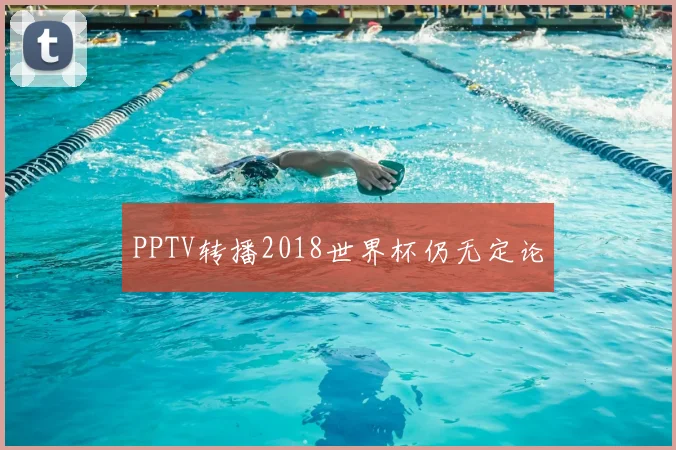 PPTV转播2018世界杯仍无定论
