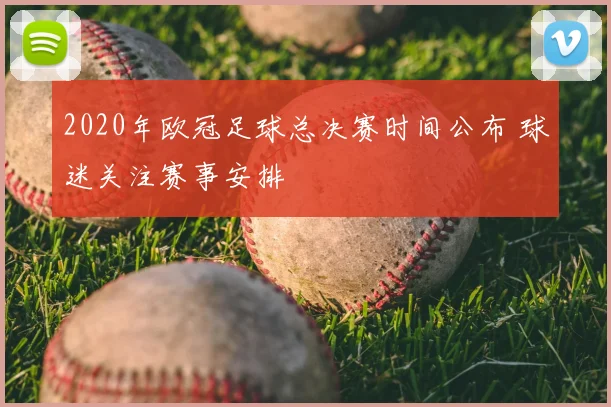 2020年欧冠足球总决赛时间公布 球迷关注赛事安排