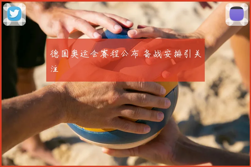 德国奥运会赛程公布 备战安排引关注