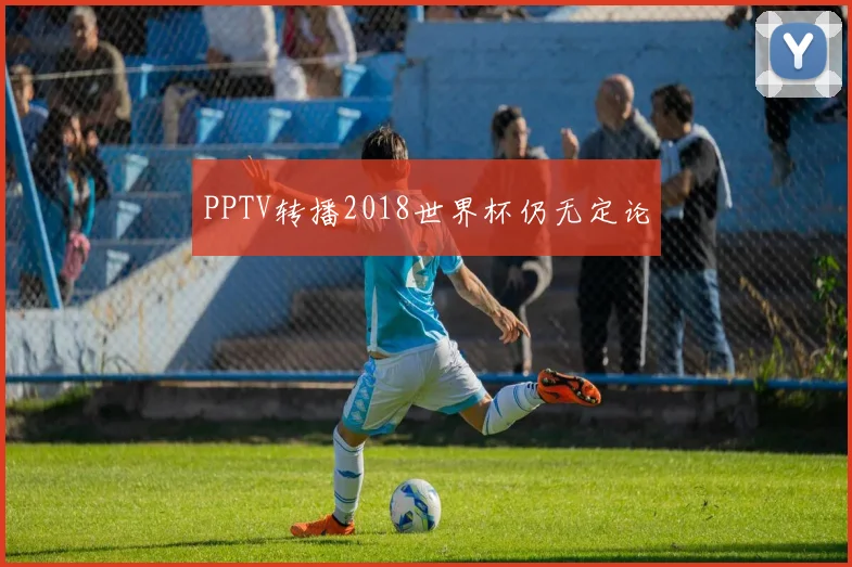 PPTV转播2018世界杯仍无定论