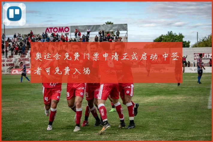 奥运会免费门票申请正式启动 中签者可免费入场