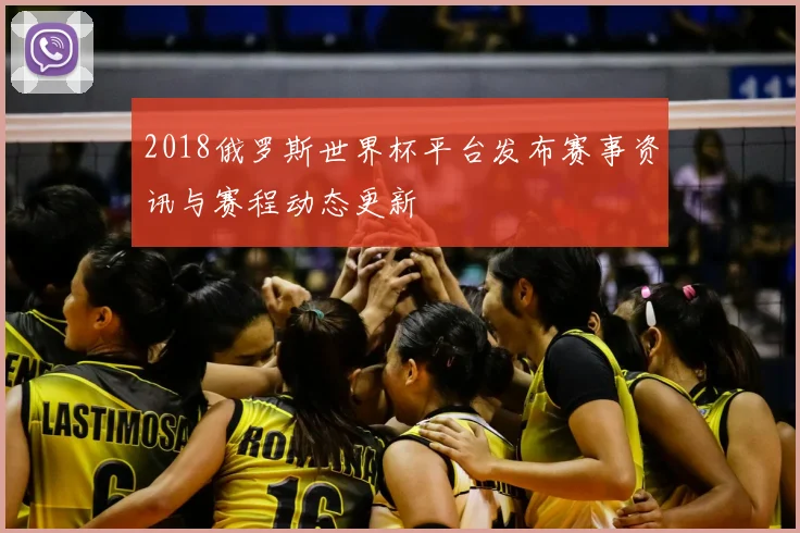 2018俄罗斯世界杯平台发布赛事资讯与赛程动态更新