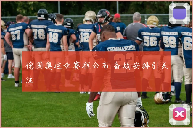 德国奥运会赛程公布 备战安排引关注