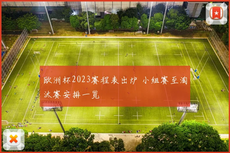 欧洲杯2023赛程表出炉 小组赛至淘汰赛安排一览