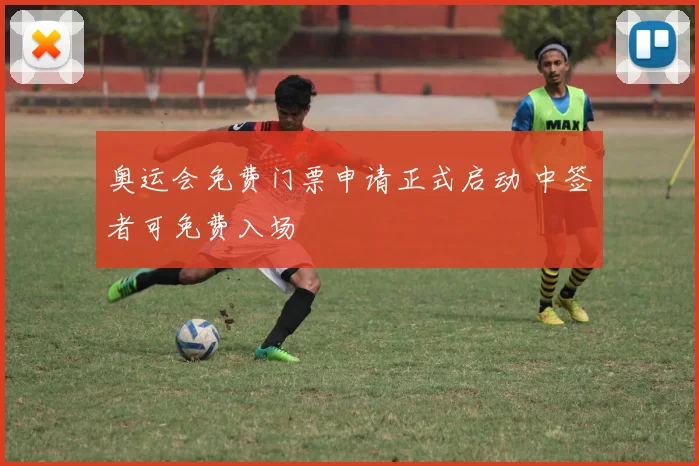 奥运会免费门票申请正式启动 中签者可免费入场